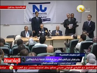 مؤتمر صحفي لوزير التعليم العالي حول تطورات أزمة جامعة النيل