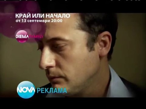 ▶ Край или начало - от 13 септември по Диема Фемили - VBOX7
