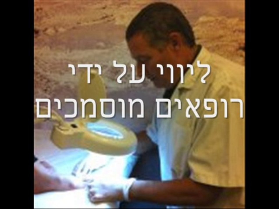טיפול פטריות ציפורניים בלייזר - קליניקה כרמל