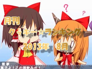 月刊クッキー☆ランキング　2013年8月.mp17