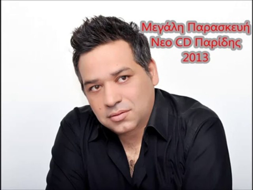 Δημήτρης Παρίδης Μεγάλη Παρασκευή (new 2013)