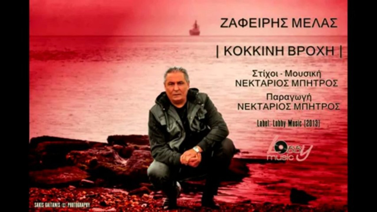ΚΟΚΚΙΝΗ ΒΡΟΧΗ - ΖΑΦΕΙΡΗΣ ΜΕΛΑΣ (NEW SONG  2013)