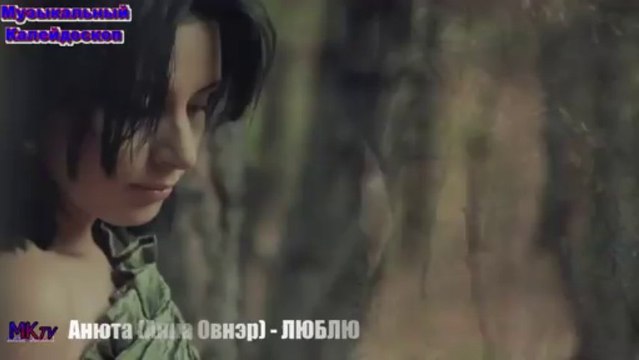 Анюта (Анна Овнэр) - ЛЮБЛЮ