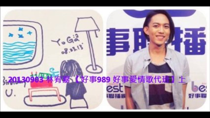 20130903 林宥嘉 【好事989 好事愛情歌代班】上