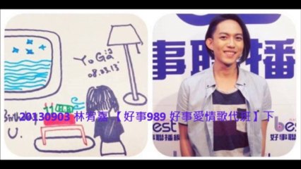 20130903 林宥嘉 【好事989 好事愛情歌代班】下