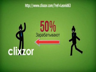 Clixzor лучший заработок в интернете 2013