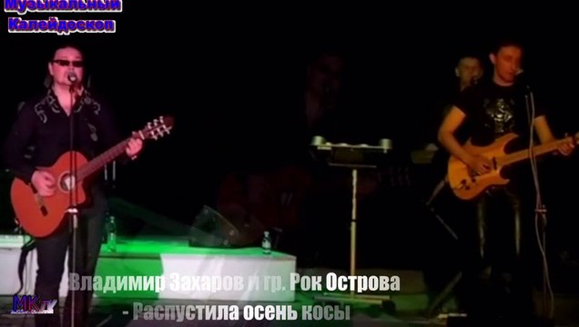 Владимир Захаров и гр. Рок Острова - Распустила осень косы