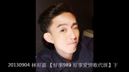 20130904 林宥嘉 【好事989 好事愛情歌代班】下