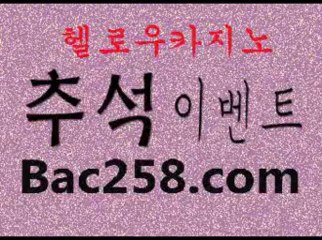 카지노주소█▄◈ＢＡＣ２５８.ＣＯＭ◈▀█ 강남카지노