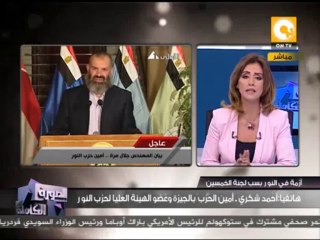 أحمد شكري: حزب النور يرى أن هناك تعمد لإقصاء الشريعة الإسلامية من الدستور