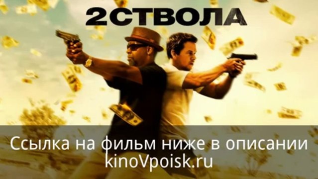Два ствола смотреть онлайн полный фильм 720p HD