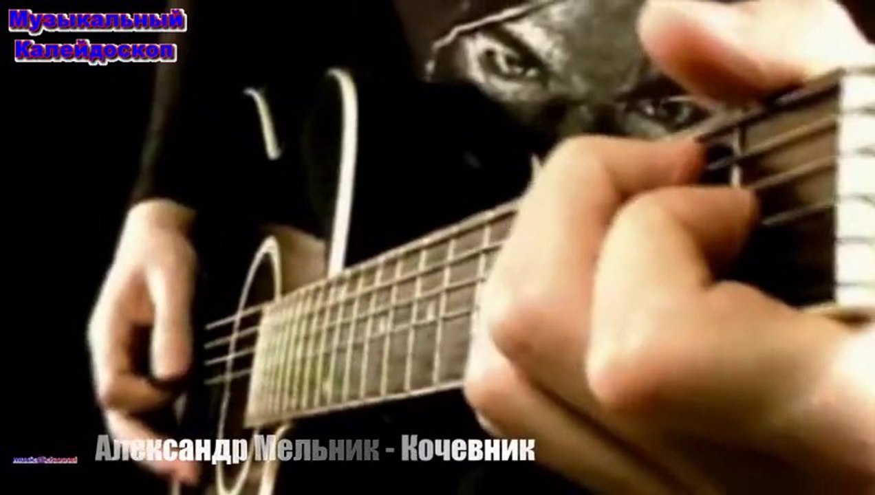 Александр Мельник - Кочевник