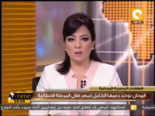 اليونان تؤكد دعمها الكامل لمصر خلال المرحلة الانتقالية
