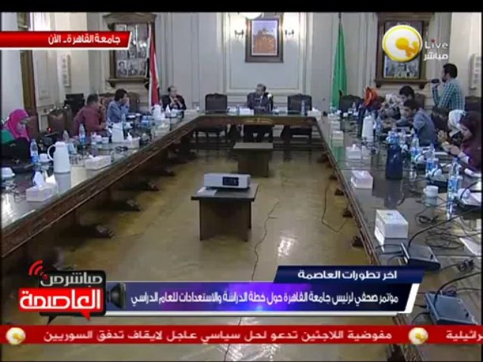 مؤتمر صحفي لرئيس جامعة القاهرة حول الإستعدادات للعام الدراسي الجديد
