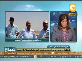 صباح ON - وزير الزارعة: مشروع توشكى سيوفر 70 ألف فرص عمل
