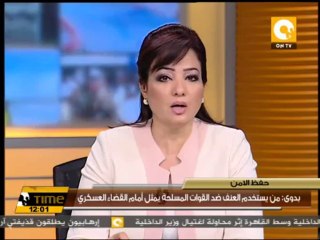 بدوى: من يستخدم العنف ضد القوات المسلحة يمثل أمام القضاء العسكري