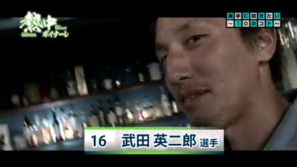 熱中ガイナーレ　選手に聞きたい１０のコト　武田英二郎選手　＃２