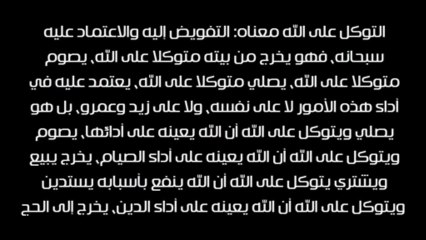 التوكل على الله - الشيخ عبد العزيز بن باز