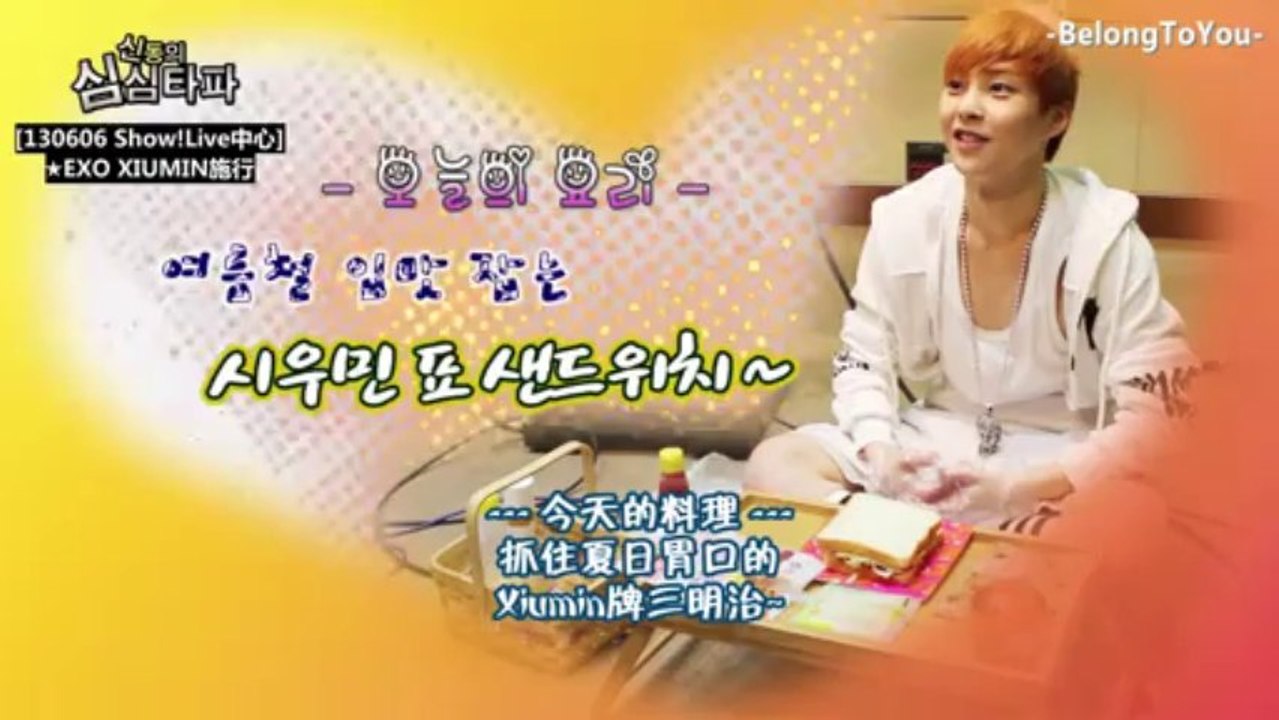 [中字] 130606 神童的深深打破EXO XIUMIN 懲罰- 製作三明治