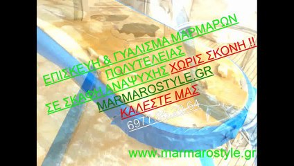 ΕΠΙΣΚΕΥΗ & ΓΥΑΛΙΣΜΑ ΜΑΡΜΑΡΩΝ ΣΚΑΦΩΝ ΧΩΡΙΣ ΣΚΟΝΗ MarmaroStyle.gr 6977952064