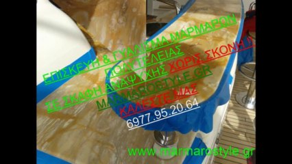 ΕΠΙΣΚΕΥΗ & ΓΥΑΛΙΣΜΑ ΜΑΡΜΑΡΩΝ ΣΚΑΦΩΝ ΧΩΡΙΣ ΣΚΟΝΗ MarmaroStyle.gr 6977952064