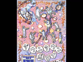 不安と緊張 ‐「ダウンタウンボヲイ」より