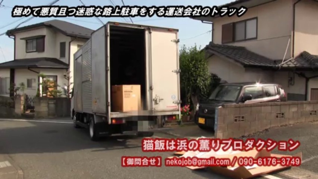 こんな運送会社は永久追放だ