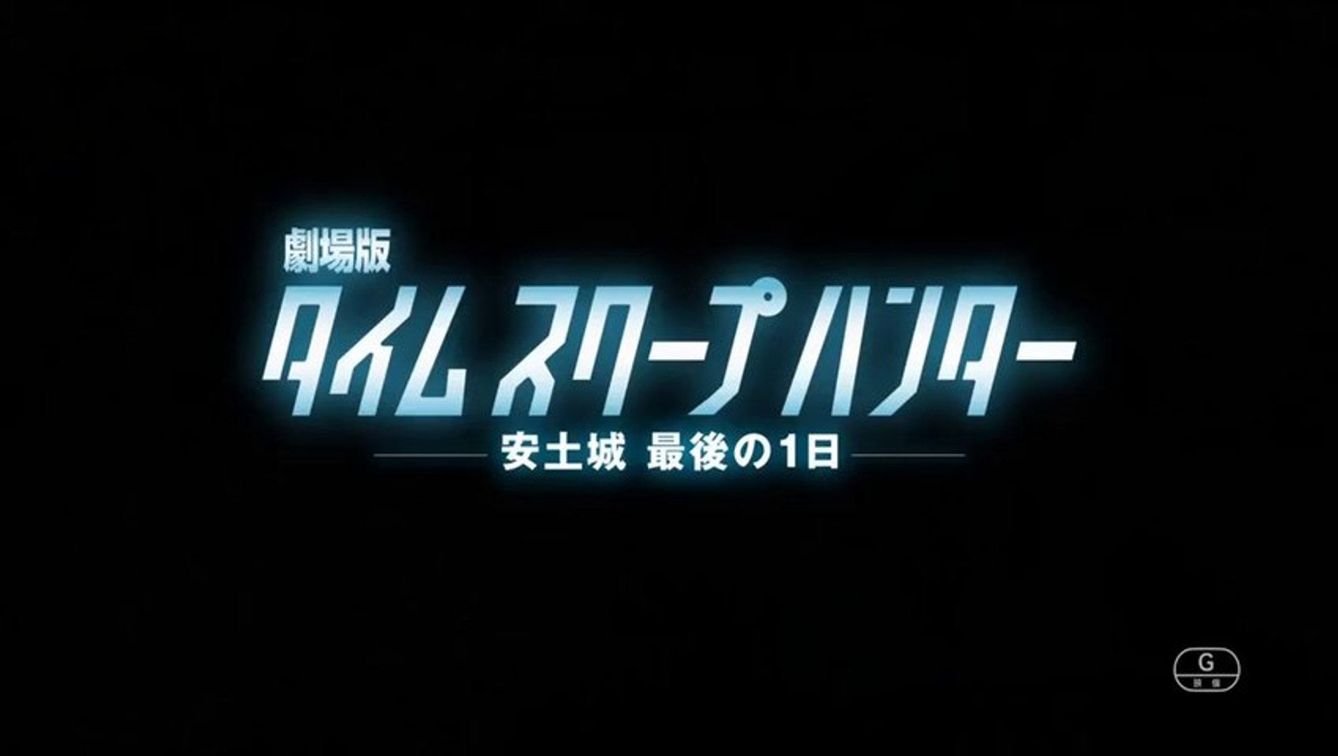 映画 タイムスクープハンター安土城最後の１日 Cm15秒 動画 Dailymotion