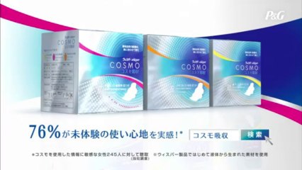 P&Gコスモ吸収CM15秒
