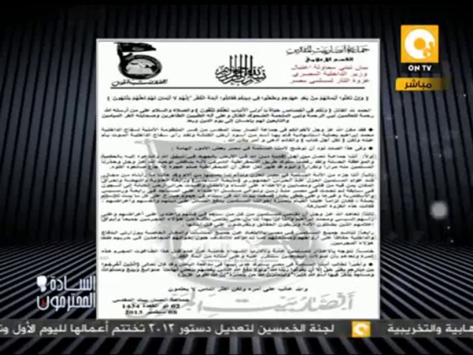 السادة المحترمون: أنصار بيت المقدس تُعلن مسئوليتها عن حادث محاولة اغتيال وزير الداخلية