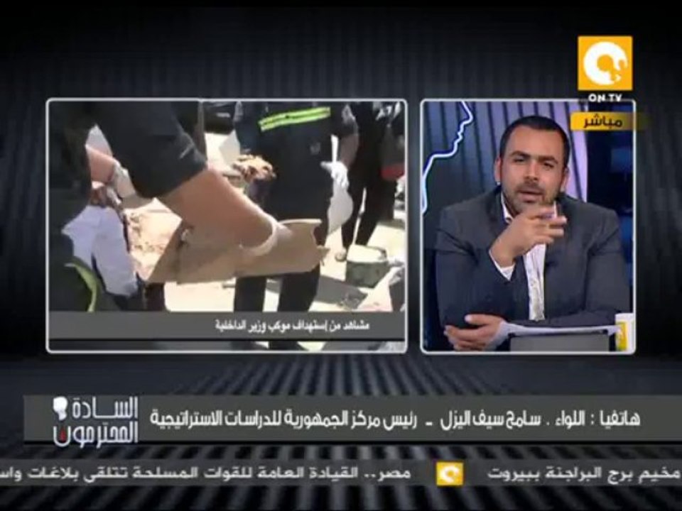 ل. سامح سيف اليزل: من المتوقع أن تقوم الجماعة التى حاولت اغتيال وزير الداخلية بعمليات إرهابية أخرى
