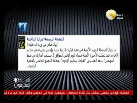 السادة المحترمون: القبض على سعد الحسيني عضو مكتب الإرشاد ومحافظ كفر الشيخ السابق