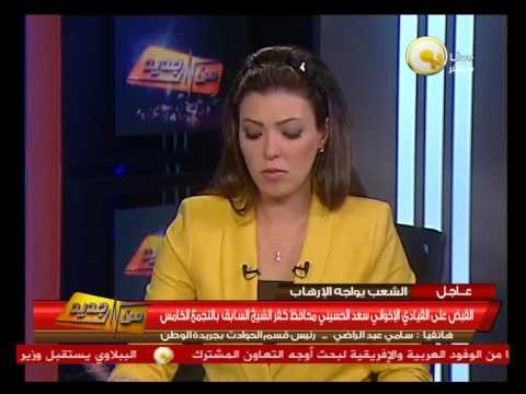 من جديد: القبض على القيادي الإخواني سعد الحسيني محافظ كفر الشيخ السابق بالتجمع الخامس