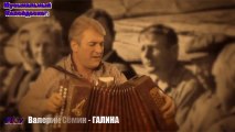 Валерий Сёмин - ГАЛИНА