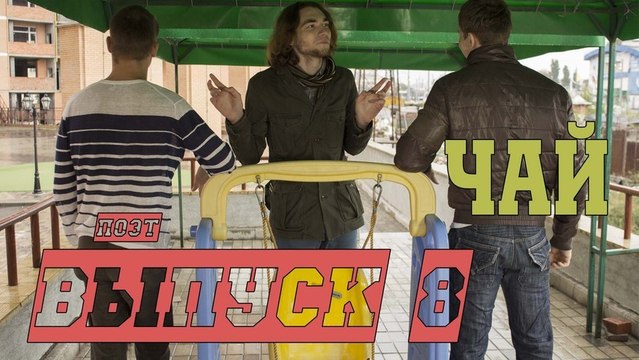 Back to back Чай эпизод 8 (поэт)