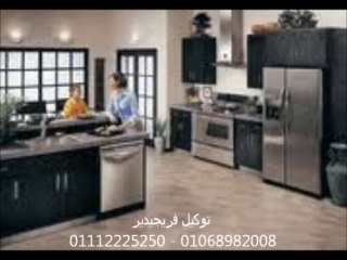 توكيل فريجيدير 01112225250 - 01014480097 فريجيدير