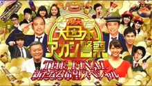 [バラエティ]　爆笑！大日本アカン警察 ＜最終回＞　2013-9-8