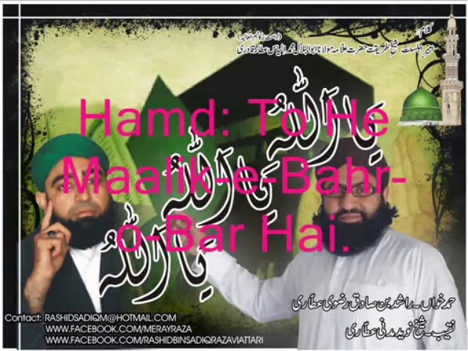 Too Hee Maalik-e-Bahr-o-Bar Hai (RASHID BIN SADIQ RAZAVI ATTARI)