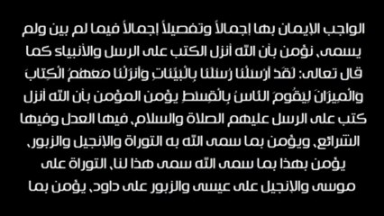 ما حكم الإيمان بالكتب السماوية - الشيخ عبد العزيز بن باز