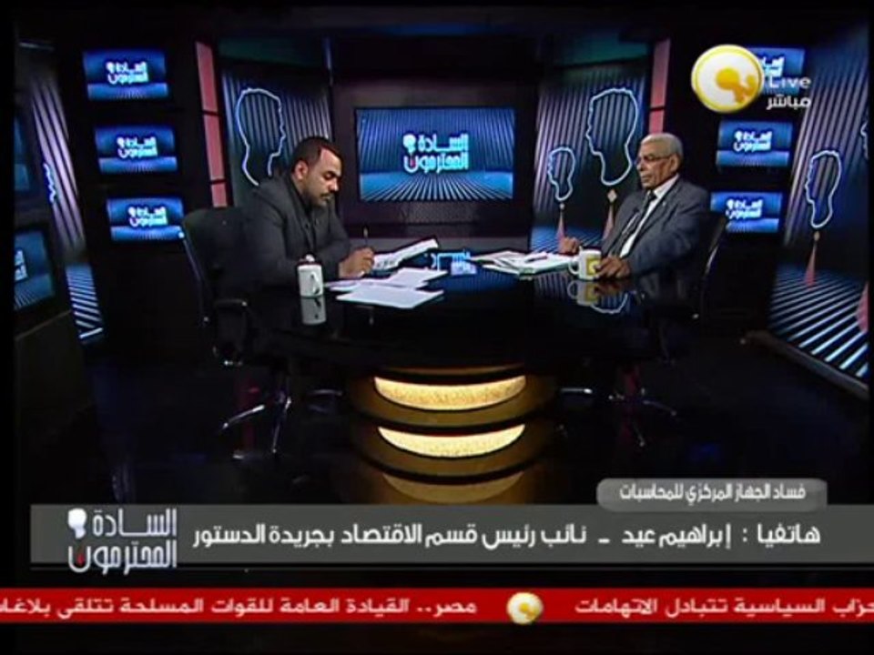 السادة المحترمون: تفاصيل تسخير الجهاز المركزي للمحاسبات لصالح الإخوان