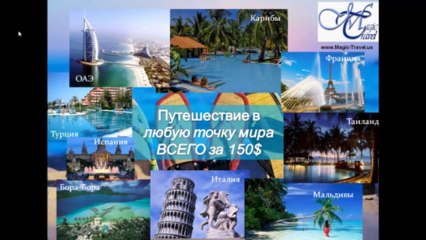 Дорога СЧАСТЬЯ с бизнес проектом Magic Travel!