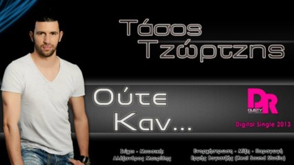 Tasos Tzortzis - Oute Kan (official Digital Single 2013)