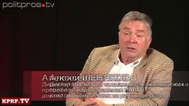 Академик Алексей Шевяков -2013- Что мешает развитию России