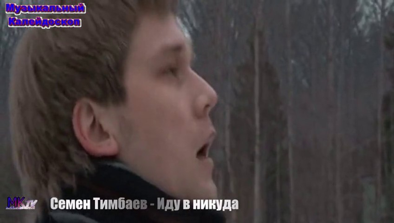 Семен Тимбаев - Иду в никуда