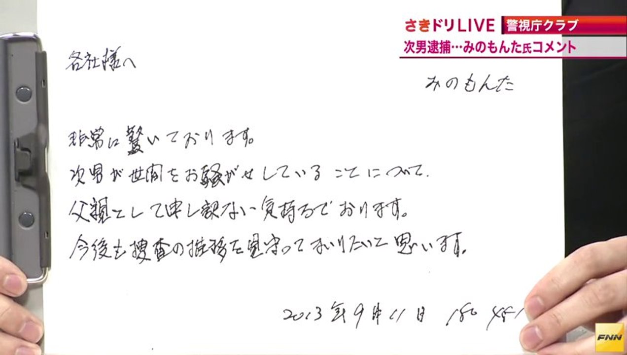 みのもんた、次男の日テレ社員逮捕に「非常に驚いており...(13/09/11)