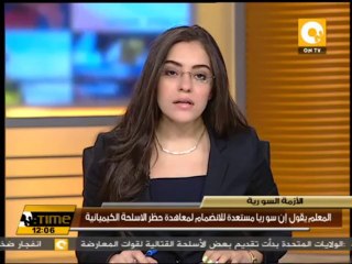 وليد المعلم: سوريا مستعدة للانضمام لمعاهدة حظر الاسلحة الكيميائية