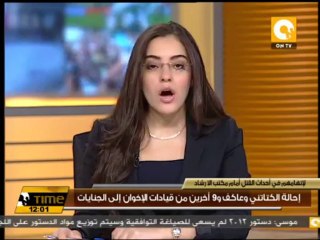 إحالة الكتاتني وعاكف و9 آخرين من قيادات الإخوان إلى الجنايات