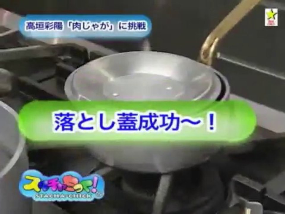 スタチャちっく! - 高垣彩陽「肉じゃが」に挑戦 1/2
