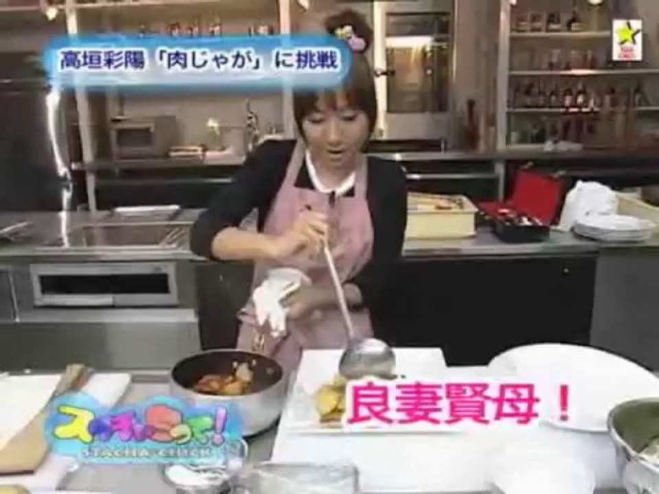 スタチャちっく! - 高垣彩陽「肉じゃが」に挑戦 2/2