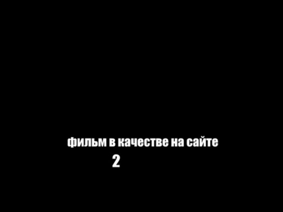 trankesubwi - фильм Штурм Белого дома смотреть онлайн в хорошем качестве HD 720